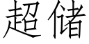 超储 (仿宋矢量字库)