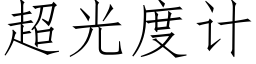 超光度计 (仿宋矢量字库)