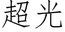 超光 (仿宋矢量字库)