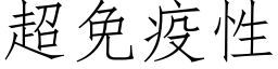 超免疫性 (仿宋矢量字库)