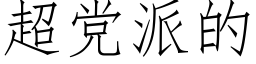 超黨派的 (仿宋矢量字庫)