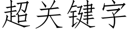 超關鍵字 (仿宋矢量字庫)