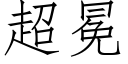 超冕 (仿宋矢量字庫)