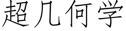 超几何学 (仿宋矢量字库)