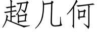 超幾何 (仿宋矢量字庫)