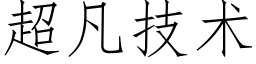 超凡技術 (仿宋矢量字庫)