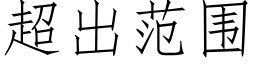 超出範圍 (仿宋矢量字庫)