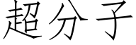 超分子 (仿宋矢量字庫)