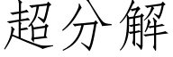 超分解 (仿宋矢量字庫)