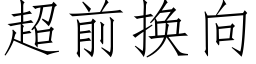 超前换向 (仿宋矢量字库)