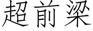 超前梁 (仿宋矢量字库)