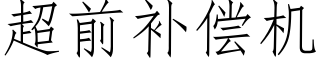 超前補償機 (仿宋矢量字庫)