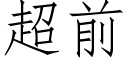 超前 (仿宋矢量字库)