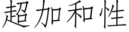 超加和性 (仿宋矢量字庫)