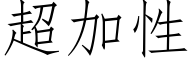 超加性 (仿宋矢量字庫)