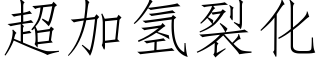 超加氫裂化 (仿宋矢量字庫)