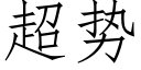 超势 (仿宋矢量字库)
