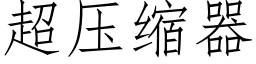 超压缩器 (仿宋矢量字库)