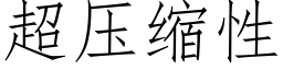 超压缩性 (仿宋矢量字库)