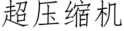 超压缩机 (仿宋矢量字库)