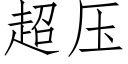 超压 (仿宋矢量字库)