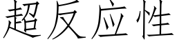 超反应性 (仿宋矢量字库)