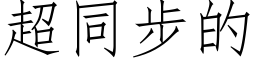 超同步的 (仿宋矢量字库)