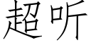 超听 (仿宋矢量字库)