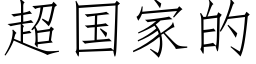 超国家的 (仿宋矢量字库)