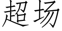 超场 (仿宋矢量字库)