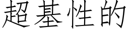 超基性的 (仿宋矢量字库)