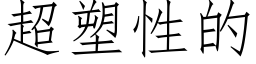 超塑性的 (仿宋矢量字库)