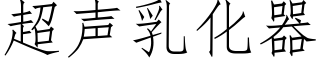 超声乳化器 (仿宋矢量字库)