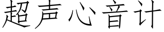 超声心音计 (仿宋矢量字库)