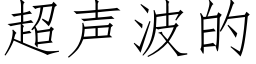 超声波的 (仿宋矢量字库)