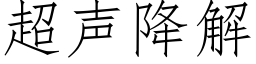 超聲降解 (仿宋矢量字庫)