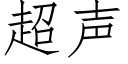 超声 (仿宋矢量字库)