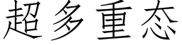 超多重态 (仿宋矢量字库)