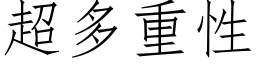 超多重性 (仿宋矢量字库)