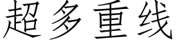 超多重线 (仿宋矢量字库)