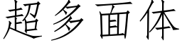 超多面体 (仿宋矢量字库)