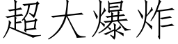 超大爆炸 (仿宋矢量字库)