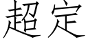 超定 (仿宋矢量字库)