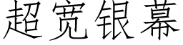 超寬銀幕 (仿宋矢量字庫)