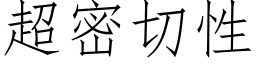 超密切性 (仿宋矢量字库)