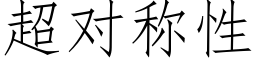 超对称性 (仿宋矢量字库)