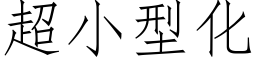 超小型化 (仿宋矢量字库)