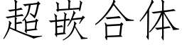 超嵌合体 (仿宋矢量字库)