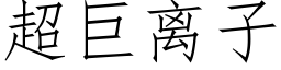 超巨离子 (仿宋矢量字库)