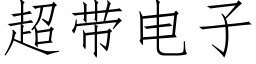 超带电子 (仿宋矢量字库)